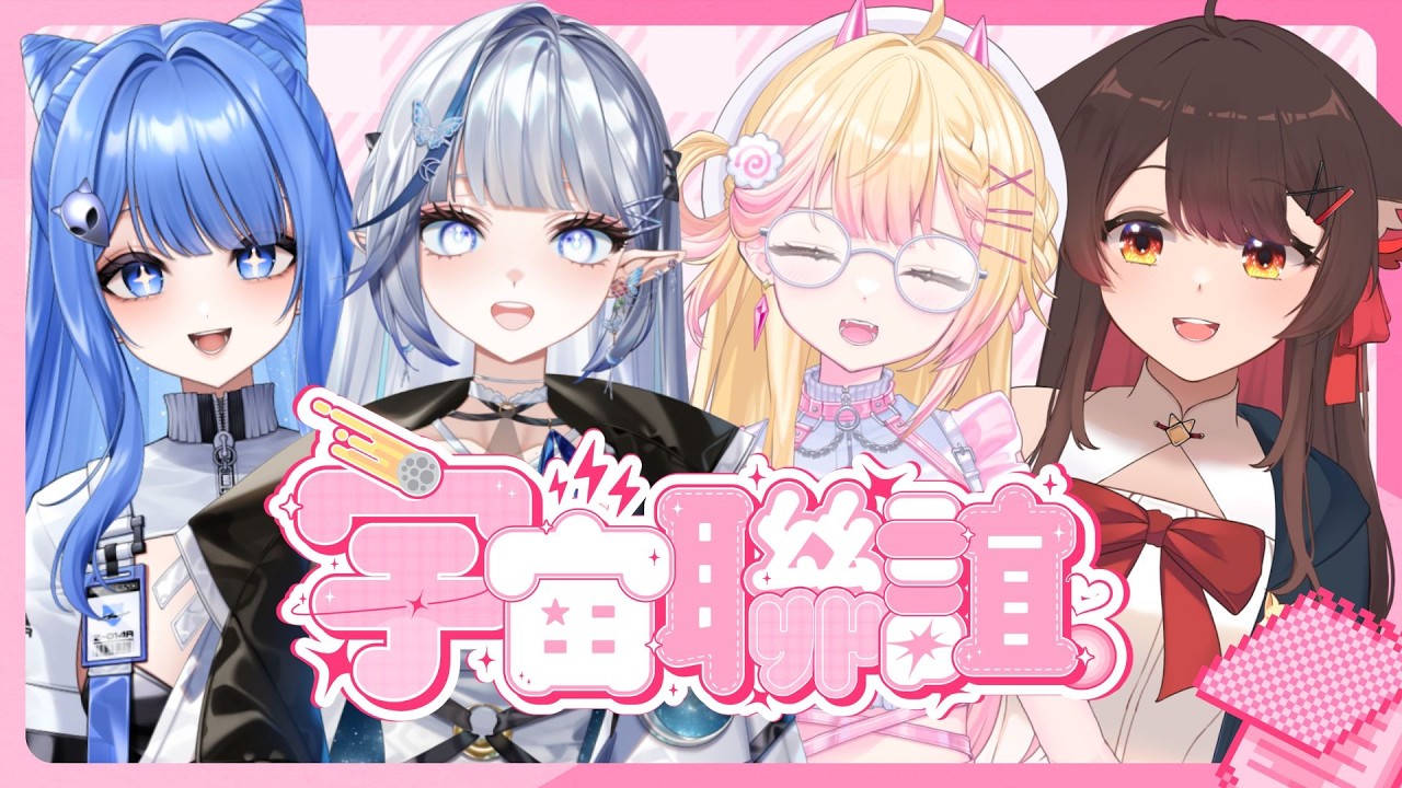 【宇宙聯誼 11】又可以來認識已經認識的朋友了，我愛美女！！🍥｜七星ナギ・馬來西亞VTuber #雜談 #高手在民間 | MYViki