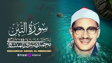 سورة التين للقارئ الشيخ محمد صديق المنشاوي