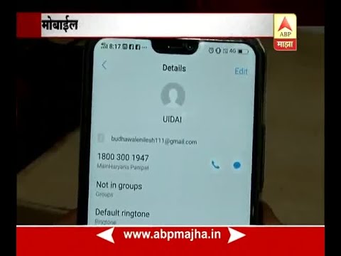 सावधान, तुमच्या मोबाईलमध्ये &rsquo;UIDAI&rsquo; नावाचा नंबर सेव्ह झालाय का?