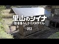 田舎暮らし 053 DIY 古民家の土手工事(中編)腐りかけの牛舎を解体