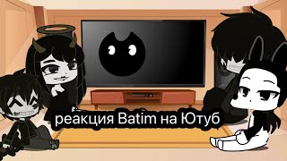 Реакция Batim на Ютуб про них ) ·приятного просмотра· (все авторы в низу в видео в реакции)!!!