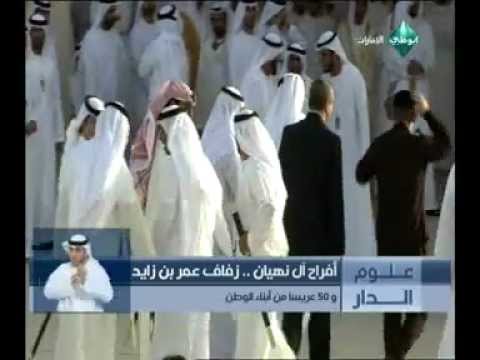 الإمارات تحتفل بزفاف الشيخ عمر بن زايد آل نهيان تلفزيون أبوظبي