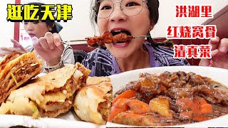 【合集】逛吃天津来顿清真菜，洪湖里仨人拼桌扣饭！这汤汁拌米饭太香了！【逛吃小猪猪】