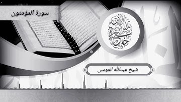 عبدالله موسى سورة المؤمنون
