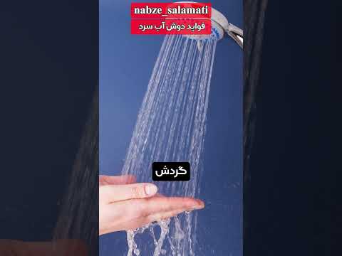 خواص دوش آب سرد