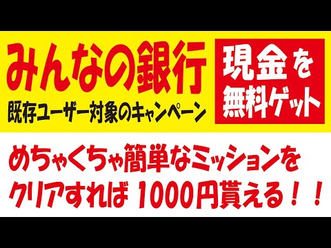 みんなの銀行Boxミッションプログラムで1000円ゲットやってみた！超かんたん作業で現金もらえるキャンペーン！