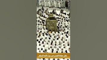 (واتخذوا من مقام إبراهيم مصلَّى) تلاوة من صلاة الفجر بالمسجد الحرام السابع عشر من ذوالقعدة 1444