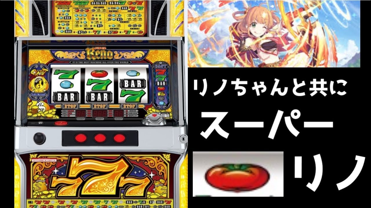 スーパーリノmax リノちゃんと共にトマト狩り スーパーリノ パチスロ実戦 Youtube