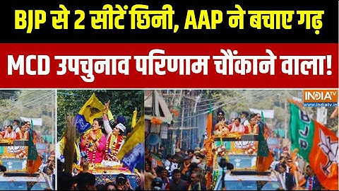 Delhi MCD By Polls" दिल्ली MCD उपचुनाव में बीजेपी ने मार ली बाजी | BJP Vs AAP Vs Congress
