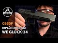 Страйкбольный пистолет WE Glock-34 Gen.4 Silver, сменные накладки (WE-G008B-SV)