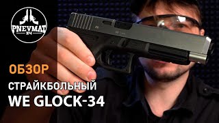 Страйкбольный пистолет WE Glock-34 Gen.4 Silver, сменные накладки (WE-G008B-SV)