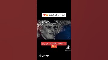 Thumbnail of راشد الماجد« المسافر راح