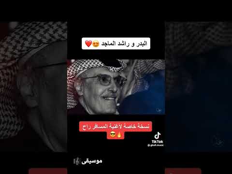 راشد الماجد المسافر راح