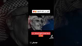 راشد الماجد« المسافر راح