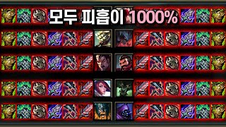 10명 모두 피흡이 1000%면 생기는 일