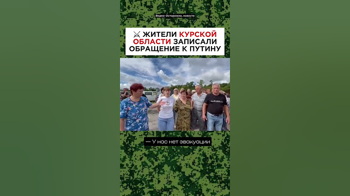 💥Жители Курской области обратились к Путину
