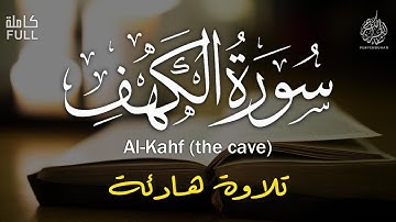 سورة الكهف   من أروع التلاوات و أجملها سكينة لا مثيل لها 💚💚 - القارئ يحيى عيشان - Surah Al-Kahf