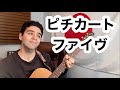 PIZZICATO FIVE「きみみたいにきれいな女の子」【外国人弾き語り】