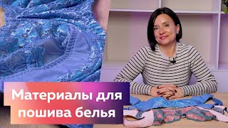 картинка: Материаловедение. Материалы для пошива нижнего белья. Лайфхаки. Полезные советы