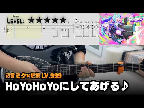 『HoYoHoYoにしてあげる♪』  (guitar cover) - 初音ミク×銀狼 LV.999 (하츠네 미쿠 x 은랑 LV.999) 
