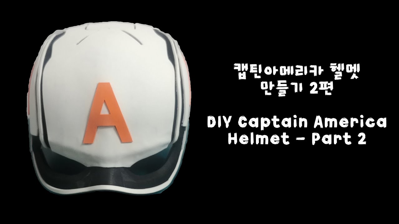 캡틴 아메리카 헬멧 만들기 2편 (DIY Captain America Helmet part 2) YouTube