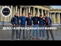 «Азербайджанская мафия»: Что известно о терроризирующей Петербург банде подростков | Главарь сбежал