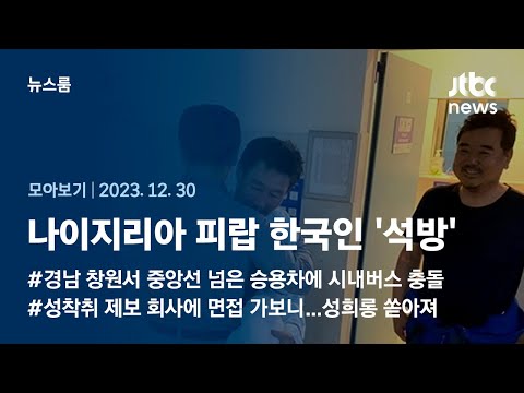 [뉴스룸 모아보기] 나이지리아 무장 괴한에 납치된 한국인 2명, 17일 만에 &amp;#39;무사 석방&amp;#39; (23.12.23) / JTBC News