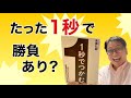 【超おススメ】「１秒単位」で人の心が離れる時代に、１人でも多くの心に届ける技術。
