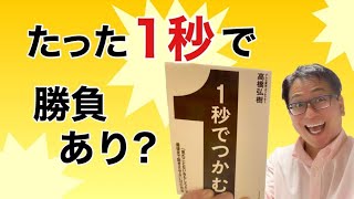 【超おススメ】「１秒単位」で人の心が離れる時代に、１人でも多くの心に届ける技術。