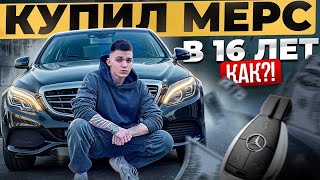 школьник купил мерседес!!!!