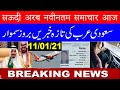 Saudi Arabia Latest News Today 11/01/2021 || KSA News Today || आज नवीनतम सऊदी अरब समाचार