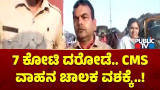 7 Crore Cash Robbery Case: Police Take CMS Vehicle Driver To Custody | Public TV