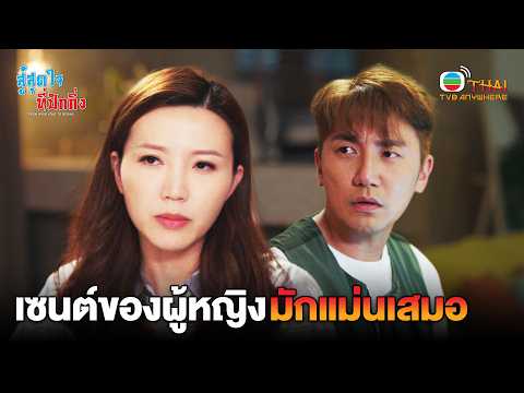 HIGHLIGHT | A Woman's Intuition Is Always Right | EP.12 | TVBTHAI