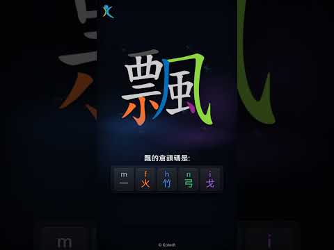 「飄」倉頡碼教學短片
