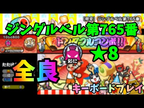 [OpenTaiko] ジングルベル第765番 鬼 全良 キーボードプレイ