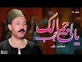 ياللي جمالك عجب من روائع المحمد طه 