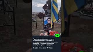 На Кузбассе троих школьников подозревают в повреждении восемнадцати могил участников войны в Украине