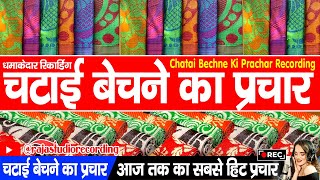 Promotional recording for selling mats | Chatai Bechne Ki Prachar Recording | Best Audio Prachar ...