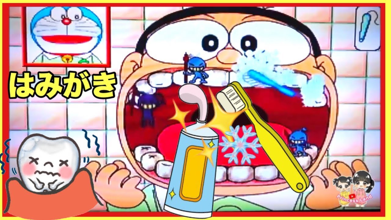 ドラえもん 知育ゲーム はみがき 虫歯なくそう 歯磨き おかあさんといっしょ アンパンマン Japanese Anime Game Princess Land Princess Land Youtube