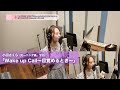 小田さくら (モーニング娘。'23)『Wake up Call~目覚めるとき~』ボーカルREC一本繋ぎ