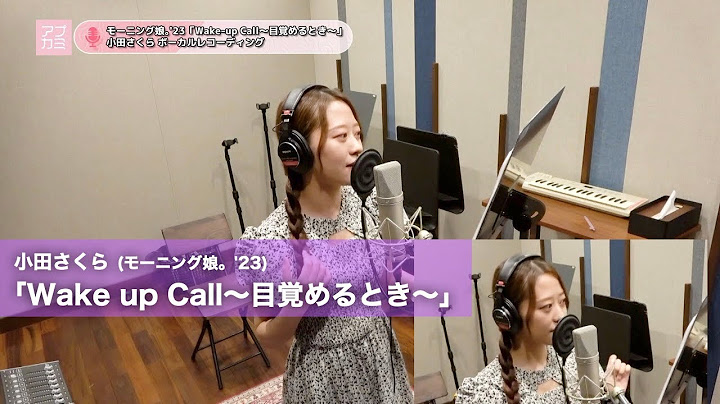 小田さくら (モーニング娘。'23)『Wake up Call～目覚めるとき～』ボーカルREC一本繋ぎ