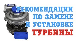 Рекомендации по замене и установке турбокомпрессора. Какие бывают проблемы?