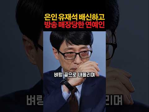 <strong>은인</strong> 유재석 저버리고 방송 매장당한 연예인 #연예계이슈 #연예인 #이슈