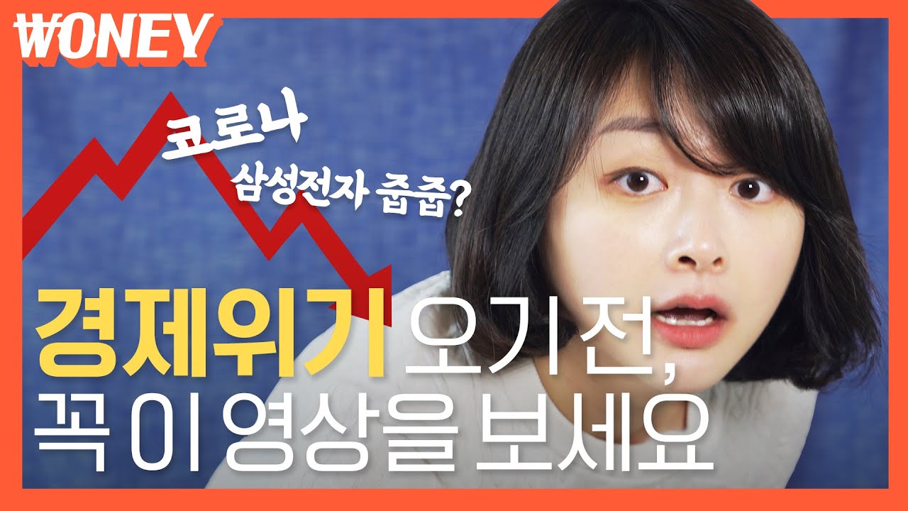 코로나발 경제 위기? 지금이 경제 공부 시작하기 딱인 이유 (feat. 주식)