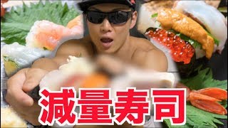 【痩せたい人必見】激ウマ簡単ダイエット寿司を開発しました！！！しかし痩せるかはあなた次第ですww