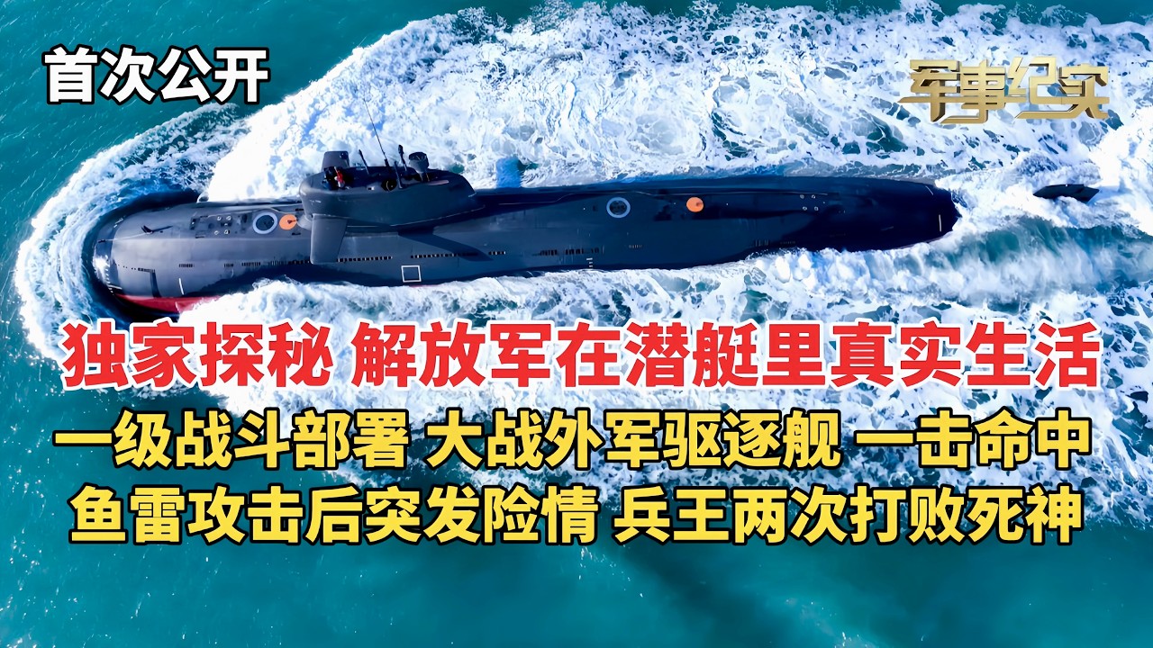 首次公开！解放军在潜艇内的真实生活！鱼雷攻击后险情不断 “兵王”两次打败死神！一级战斗部署 大战外军驱逐舰 一击命中目标/军事纪实/新春走军营特别/独家探秘中国潜艇兵水下生活