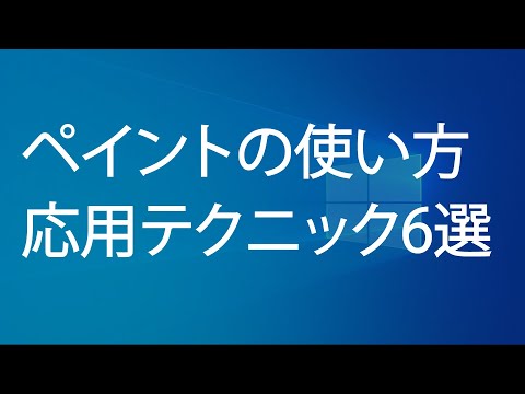 ペイントの使い方（Windowsペイント 応用テクニック6選）