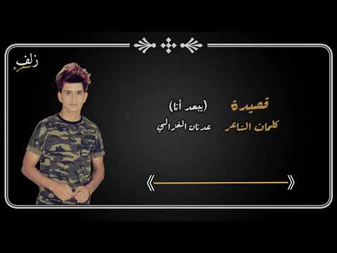 الشاعر الشاب عدنان الغزالي قصيدة يبعد أنا لايفوتكم الشعر استمع واستمتع بالكلمات الرائعه