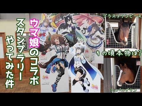 ウマ娘コラボ ノーザンホースパーク｜スタンプラリー＆実馬に会える