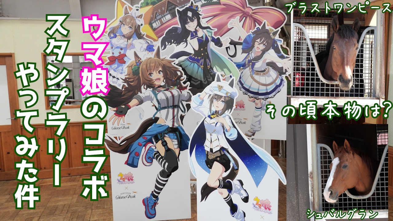 ウマ娘コラボ ノーザンホースパーク｜スタンプラリー＆実馬に会える